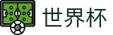 2026世界杯 - 指定投注平台